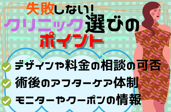 糸リフトで失敗しないためのクリニックの選び方は？｜カウンセリングやアフターケア