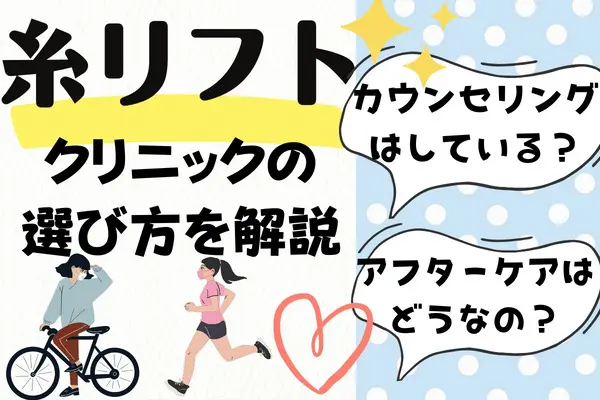 糸リフトで失敗しないためのクリニックの選び方は？｜カウンセリングやアフターケア