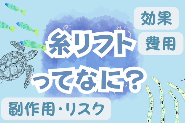 糸リフトとは？｜効果やダウンタイムは