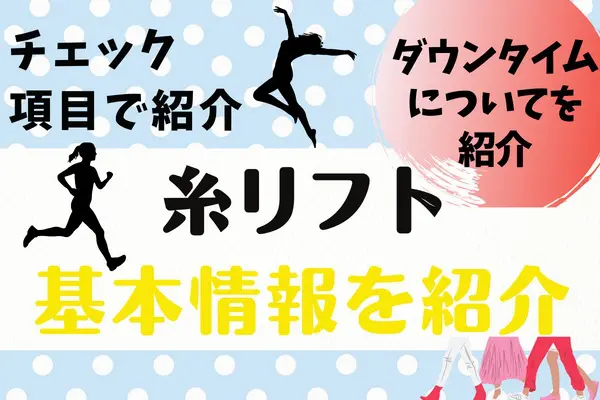 糸リフトとは？｜効果やダウンタイムは