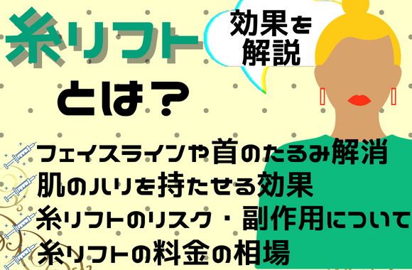 糸リフトとは？｜効果やダウンタイムは？