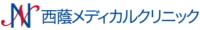 西蔭メディカルクリニックロゴ