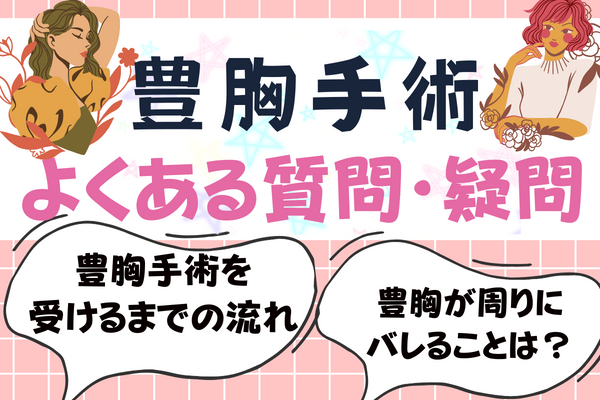 豊胸で悩んでいる人によくある質問・疑問