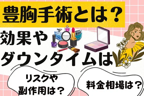 豊胸手術とは？｜効果やダウンタイムは