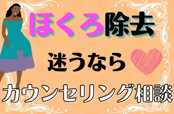 ほくろ除去で迷ったらまずはカウンセリングへ