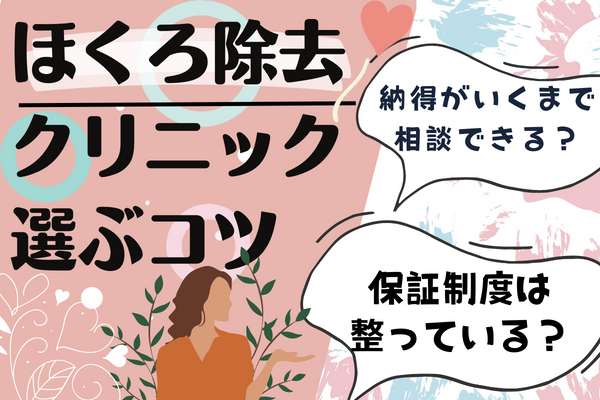 ほくろ除去治療を受けるクリニック選びのコツとは？