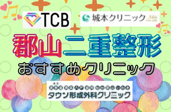 郡山エリアで二重整形ができるおすすめクリニック3選