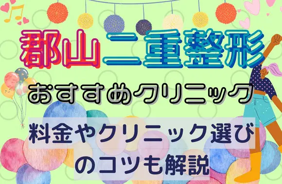 郡山市で二重整形が安いおすすめクリニック3選料金｜クリニック選びのコツも解説