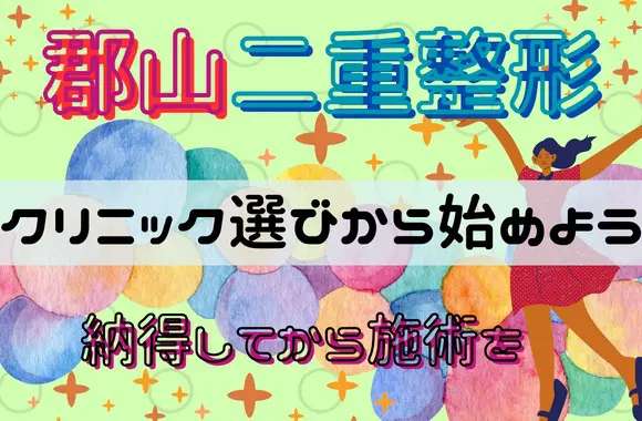 郡山市で二重整形をするならクリニック選びから始めよう