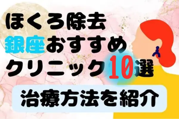 銀座でほくろ除去がおすすめのクリニック10選！各院の料金表や施術の種類など［2024年2月版］