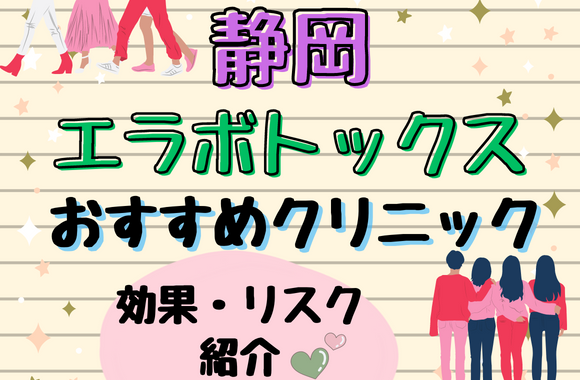 静岡でエラボトックスが安い料金で受けられるおすすめクリニック9選！効果・リスクについても紹介