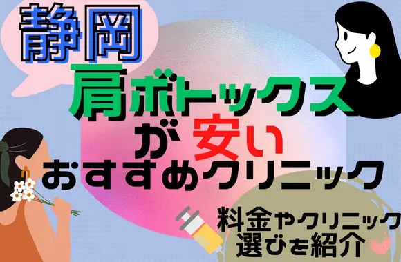 静岡エリアで肩ボトックスが安いおすすめクリニック6選！各院の料金やクリニックの選び方のコツも紹介！［2024年2月版］