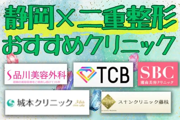 静岡エリアで二重整形ができるおすすめのクリニック11選