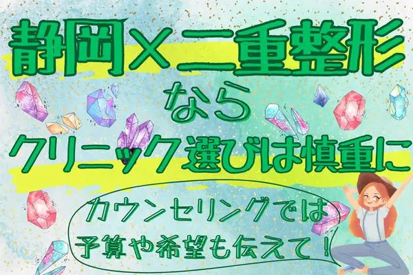 静岡エリアで二重整形をするならクリニック選びから始めよう