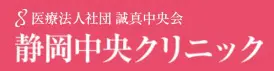 静岡中央クリニックロゴ