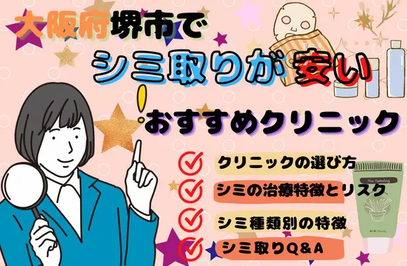 大阪府堺市でシミ取りが安いおすすめクリニック6院&料金表 基本情報もチェック［2024年2月版］