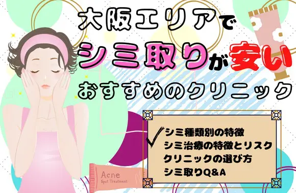 大阪エリアでシミ取りが安いおすすめのクリニック10院 料金やおすすめポイントを比較