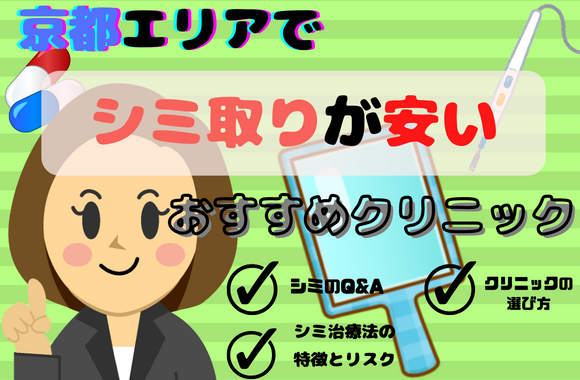 京都エリアでシミ取りが安いおすすめクリニック&皮膚科11院｜料金比較表あり[2024年2月版]