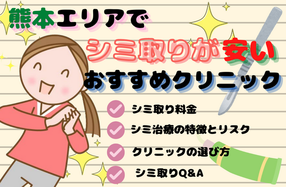 熊本エリアでシミ取り治療が安いおすすめクリニック11院と料金表｜基本情報も解説[2024年2月版]