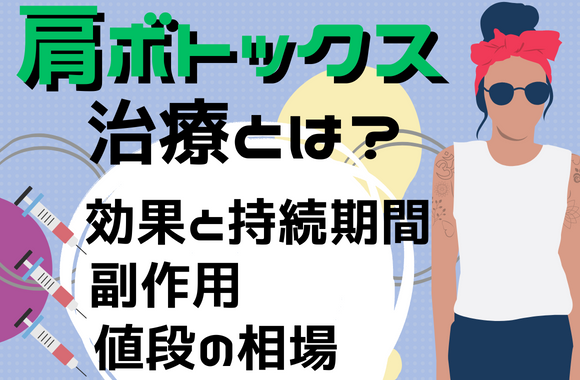 肩ボトックス治療とは？