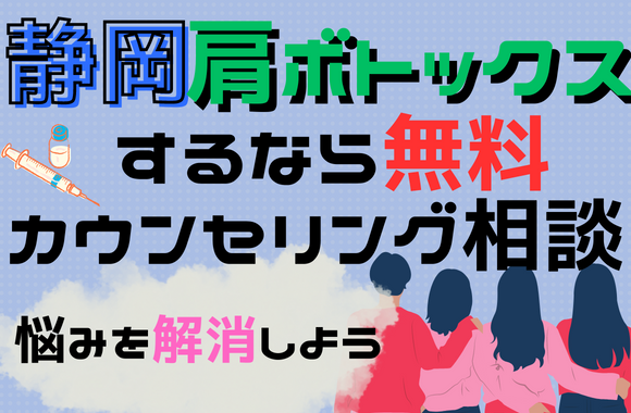 静岡で肩ボトックスを受けるクリニック選びをするならカウンセリングから始めよう