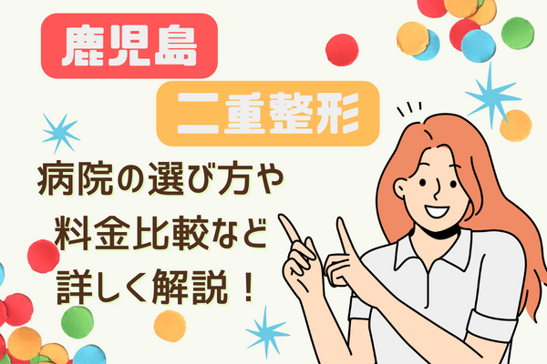 鹿児島エリアで二重整形が安いおすすめクリニック8選＆料金｜比較表でクリニック選び【2024年2月更新】