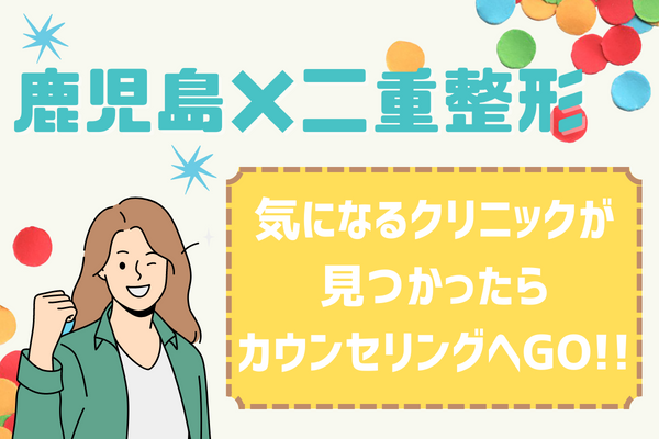 鹿児島エリアで二重整形をするならクリニック選びが大事