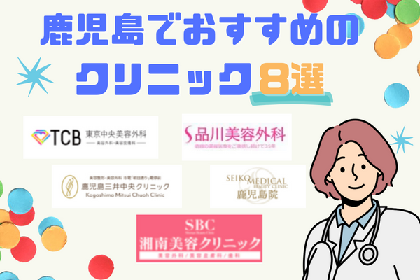 鹿児島県で二重整形がおすすめなクリニック8選