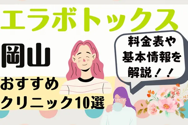 岡山でエラボトックスが受けられるおすすめ10院｜倉敷･北区･岡山駅周辺のクリニックを紹介［2024年2月版］