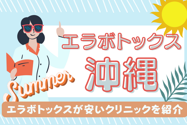 沖縄でエラボトックスが安いおすすめ10院｜沖縄市･那覇市･宜野湾市･国際通り周辺クリニックを紹介［2024年2月版］