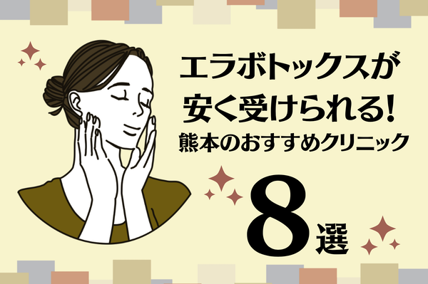 熊本でエラボトックスが受けられるおすすめ8選！中央区･水前寺･水道町周辺のクリニックを解説【2024年2月更新】