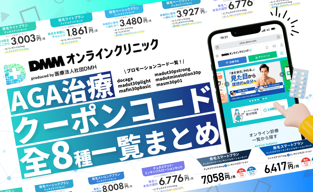 【12月利用可能】DMMオンラインクリニックのAGA治療クーポンコード全8種一覧まとめ
