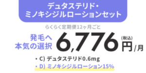 デュタステリド+ミノキシジルローションセット