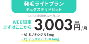 発毛ライトプランデュタステリドセット