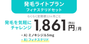 発毛ライトプランフィナステリドセット