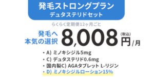 発毛ストロングプランデュタステリドセット