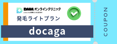 DMMオンラインクリニックAGA発毛ライトプランのクーポンコード「docaga」