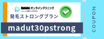 DMMオンラインクリニックAGA発毛ストロングプランのクーポンコード「madut30pstrong」