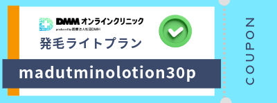 DMMオンラインクリニックAGA発毛ライトプランのクーポンコード「madutminolotion30p」