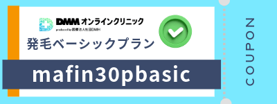 DMMオンラインクリニックAGA発毛ベーシックプランのクーポンコード「mafin30pbasic」