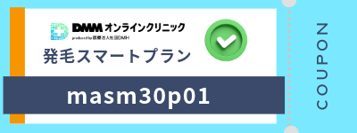 DMMオンラインクリニックAGA発毛スマートプランのクーポンコード「masm30p01」