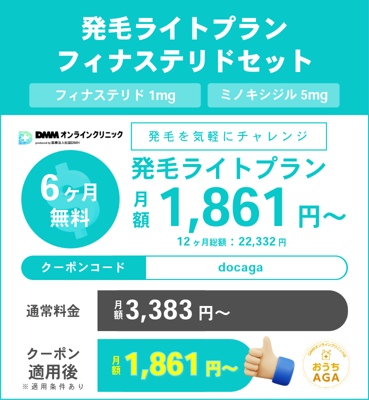 DMMのAGA治療クーポンコード①：発毛ライトプラン（フィナステリドセット）