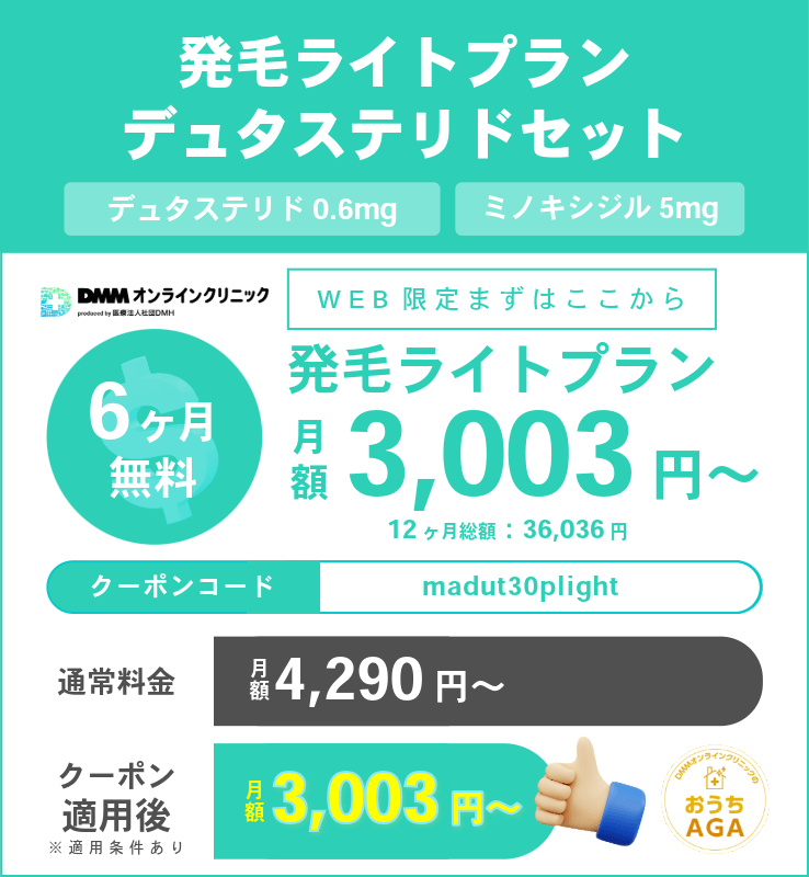 DMMのAGA治療クーポンコード②：発毛ライトプラン（デュタステリドセット）