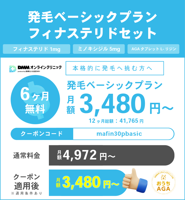 DMMのAGA治療クーポンコード③：発毛ベーシックプラン（フィナステリドセット）