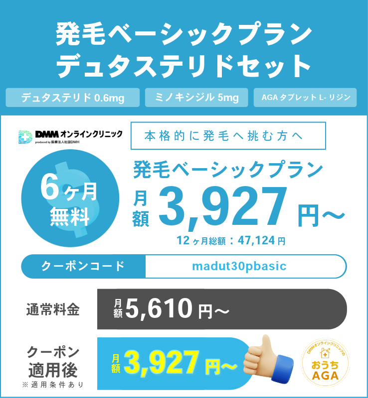 DMMのAGA治療クーポンコード④：発毛ベーシックプラン（デュタステリドセット）