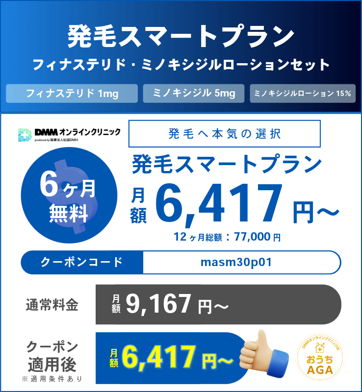 DMMのAGA治療クーポンコード⑦発毛スマートプラン（フィナステリド・ミノキシジルローションセット）