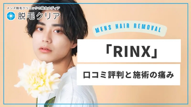 メンズ脱毛サロン「RINX」の口コミ評判は？施術内容と痛みを詳細分析