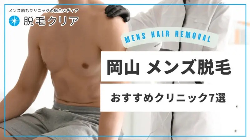 岡山周辺でメンズ脱毛が人気なおすすめクリニック7選-口コミ・効果・安さを徹底比較！