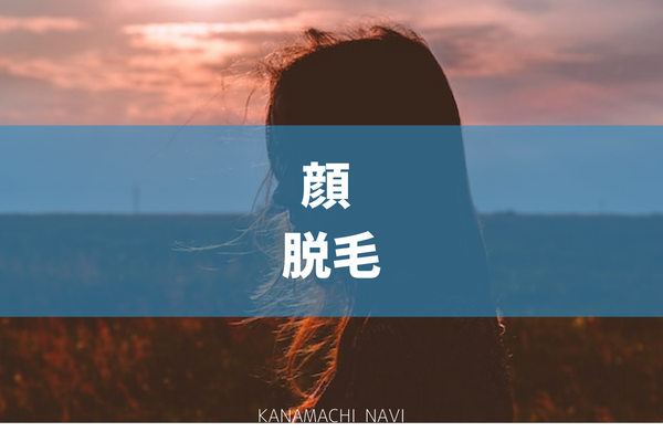 顔脱毛が安いおすすめのクリニック13選 医療脱毛の基本情報やクリニックごとの料金を比較 金町脳神経内科メディア 顔脱毛が安いおすすめのクリニック13選 医療脱毛の基本情報やクリニックごとの料金を比較 金町脳神経内科メディア