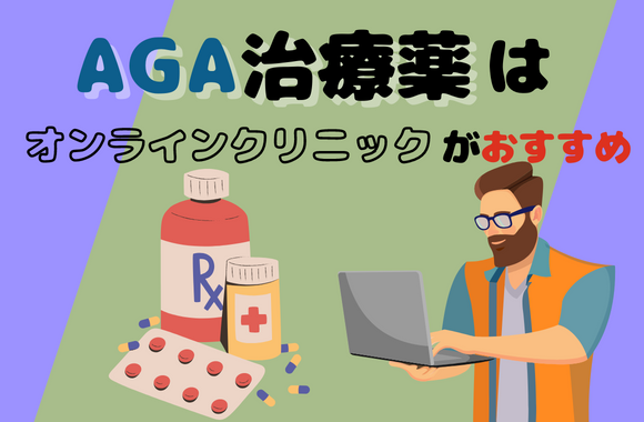 AGA治療薬はオンラインクリニックでの処方がおすすめ！